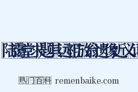 陆霭堂求题其远祖放翁遗像近义词是什么意思的图片